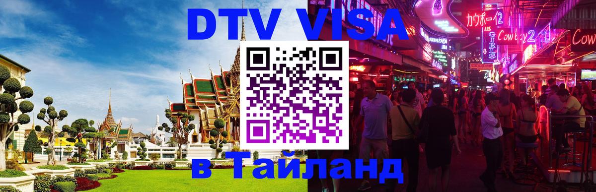 Стоимость и условия DTV визы — оформление в Таиланд под ключ - 