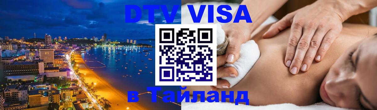 DTV Виза в Тайланд для россиян 
