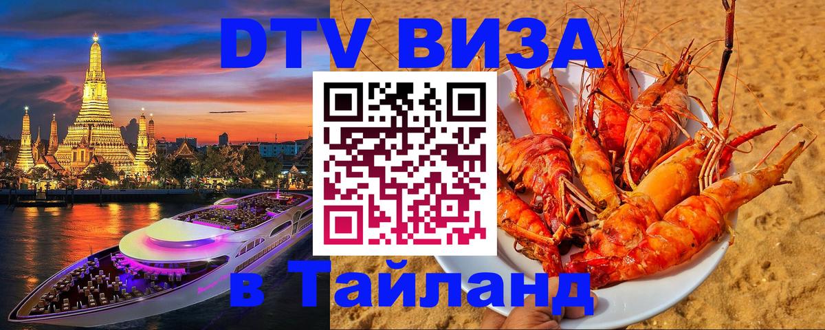Долгосрочная виза DTV в Тайланд 